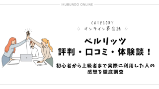 ベルリッツの評判・口コミ・体験談！初心者から上級者まで実際に利用した人の感想を徹底調査